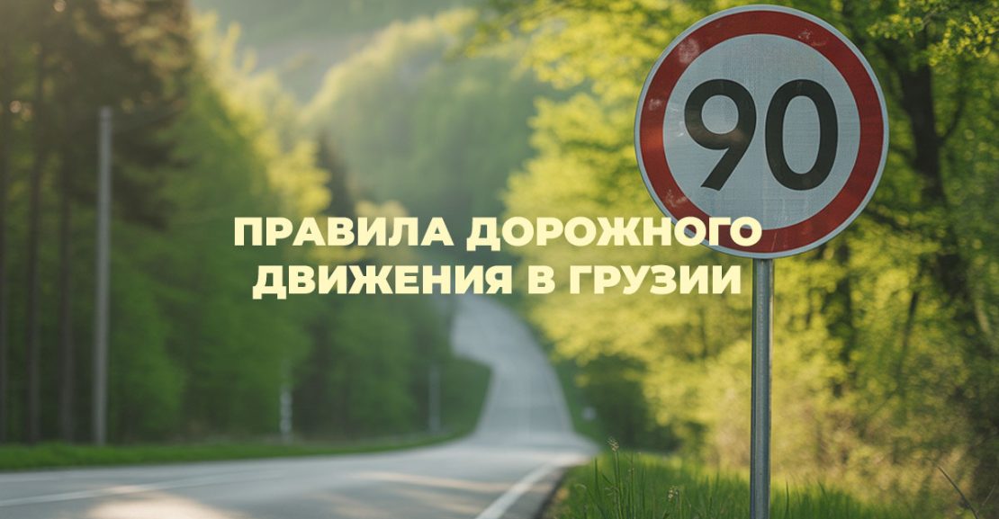 Правила дорожного движения в Грузии: важная информация для гостей