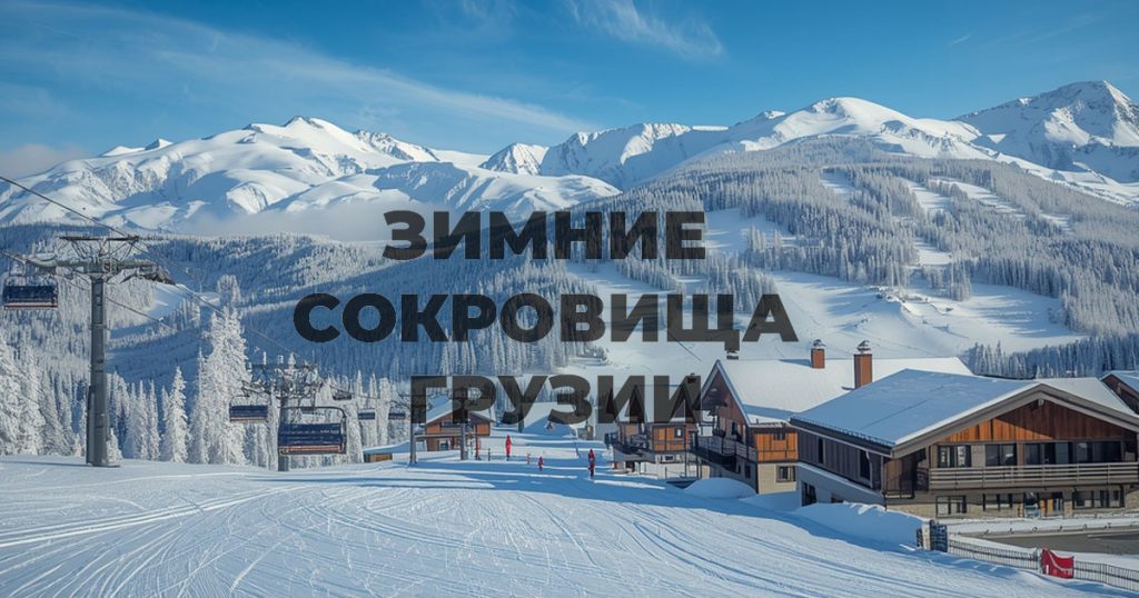 Зимние сокровища Грузии: 5 мест, которые стоит посетить в зимний сезон