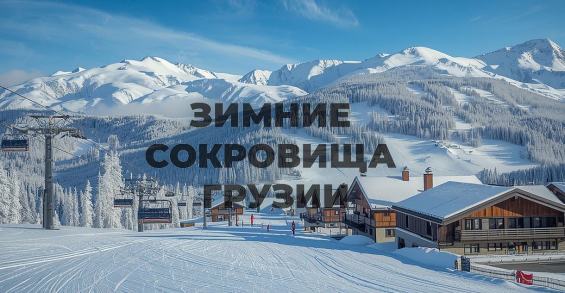 Зимние сокровища Грузии: 5 мест, которые стоит посетить в зимний сезон