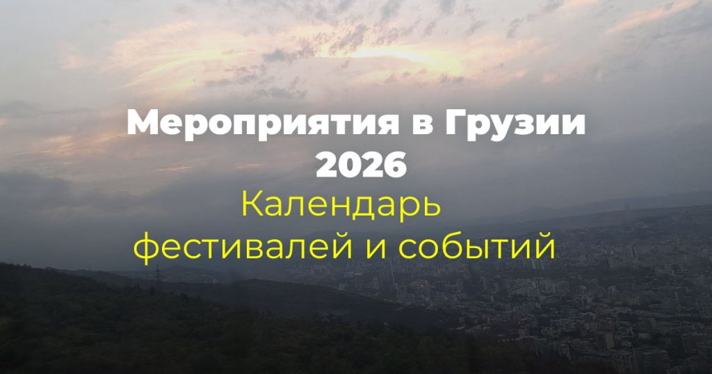 Мероприятия в Грузии 2026: Календарь фестивалей и событий