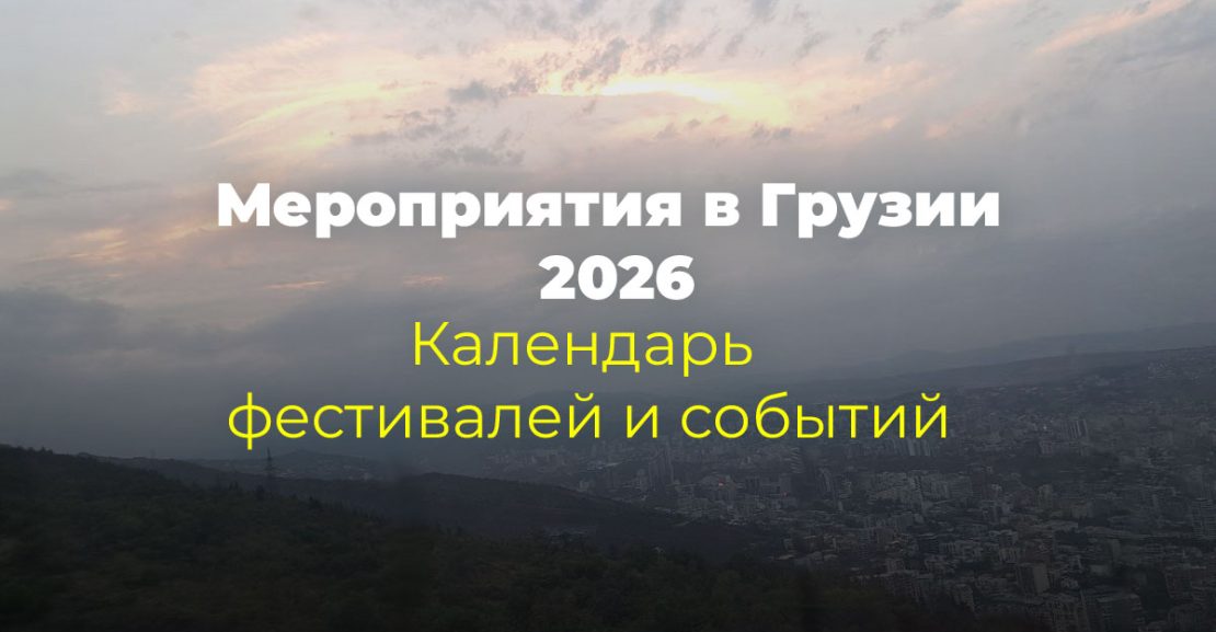 Мероприятия в Грузии 2026: Календарь фестивалей и событий