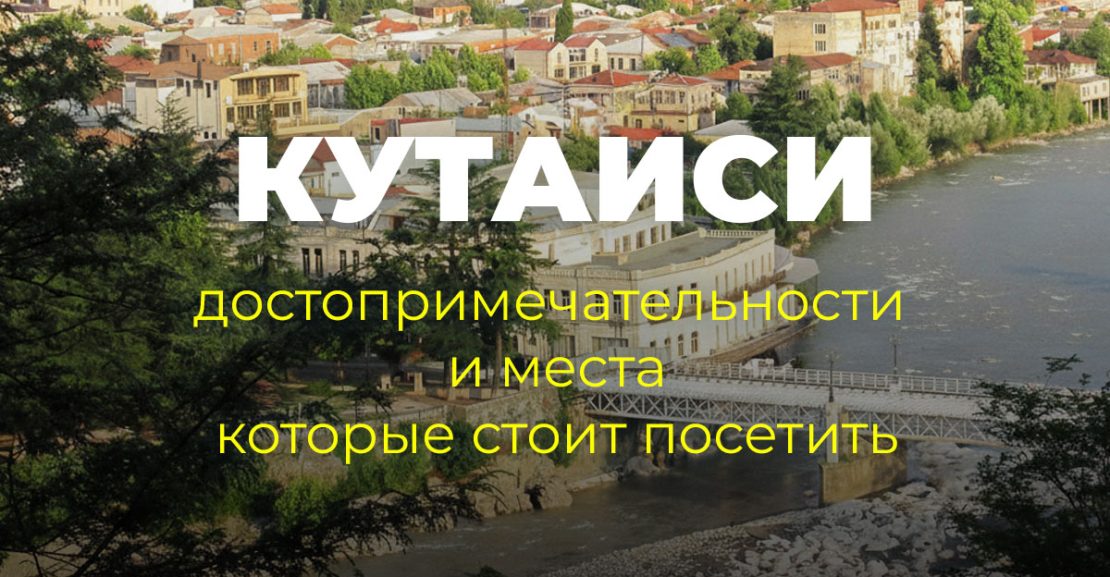 Кутаиси - достопримечательности и места, которые стоит посетить