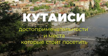 Кутаиси - достопримечательности и места, которые стоит посетить